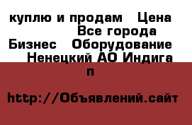 куплю и продам › Цена ­ 50 000 - Все города Бизнес » Оборудование   . Ненецкий АО,Индига п.